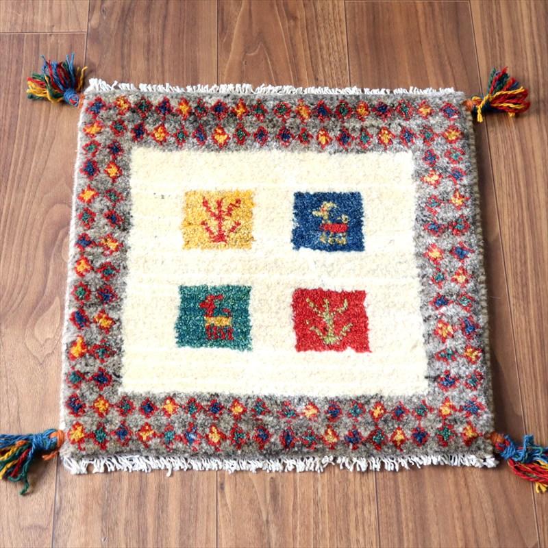 ギャッベ イラン産手織り 座布団サイズ 42×43cm ナチュラルアイボリー カラフルタイル 動物と生命の樹 | 