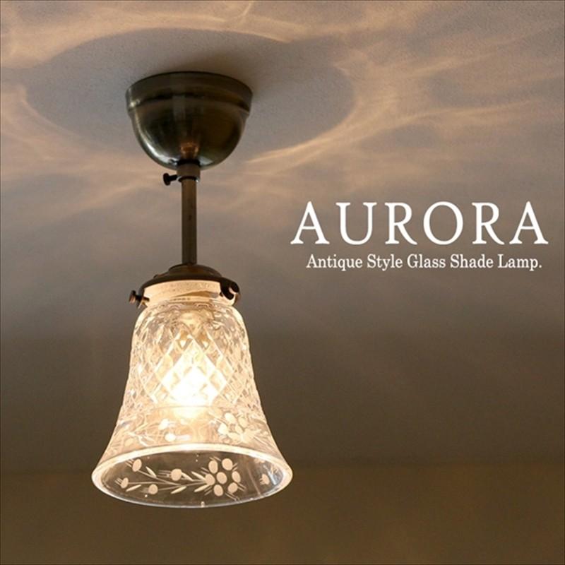 ガラスシェードランプ １灯 天井直付灯具 真鍮製 Aurora (アウロラ) アンティーク調 レトロなデザイン E17
