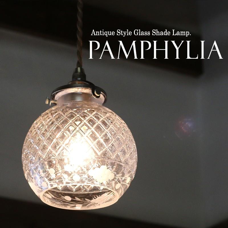 ガラスシェード ガラスペンダントライト ペンダントランプ 1灯 Pamphylia （パンフィリア） アンティーク調 レトロなデザイン