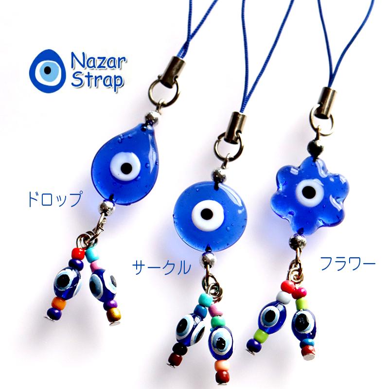 ナザール ボンジュウ ストラップ  青い目玉のお守り ガラスチャーム Nazar Boncug | 