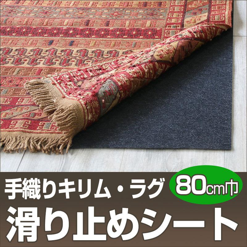 ギャッベ キリム 絨毯専用 滑り止めシート８０ｃｍ幅 （60cm以上10ｃｍ単位の販売） Stop Menttex ストップメントテックス | ブランド登録なし | 02