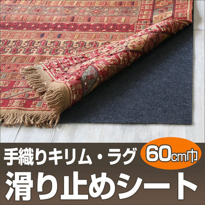 ギャッベ キリム 絨毯専用 滑り止めシート６０ｃｍ幅 （60cm以上10ｃｍ単位の販売） Stop Menttex ストップメントテックス | ブランド登録なし | 02