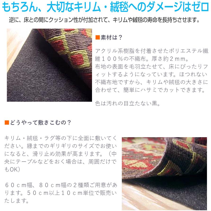 ギャッベ キリム 絨毯専用 滑り止めシート６０ｃｍ幅 （60cm以上10ｃｍ単位の販売） Stop Menttex ストップメントテックス | ブランド登録なし | 03