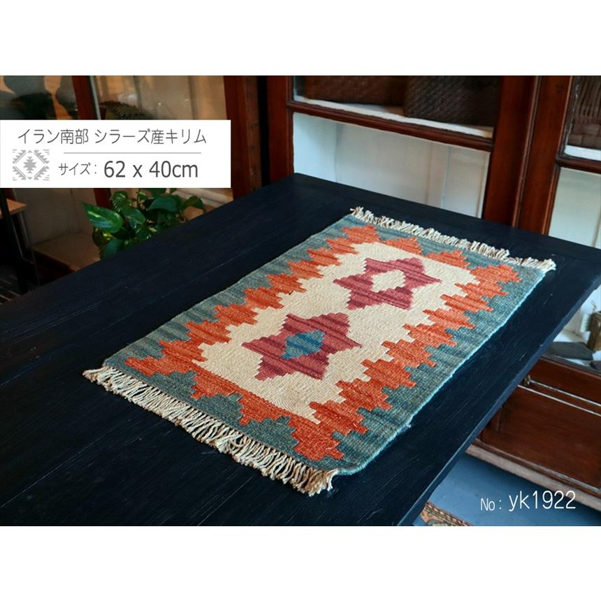 手織りキリム イラン南部シラーズ 62x40cm ウール100% 一点もの |  | 01