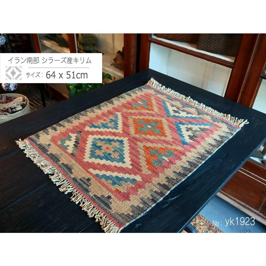 手織りキリム イラン南部シラーズ 64x51cm ウール100% 一点もの |  | 01
