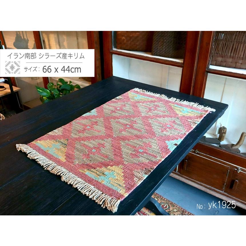 手織りキリム イラン南部シラーズ 66x44cm ウール100% 一点もの |  | 01