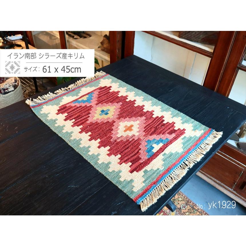 手織りキリム イラン南部シラーズ 61x45cm ウール100% 一点もの |  | 01