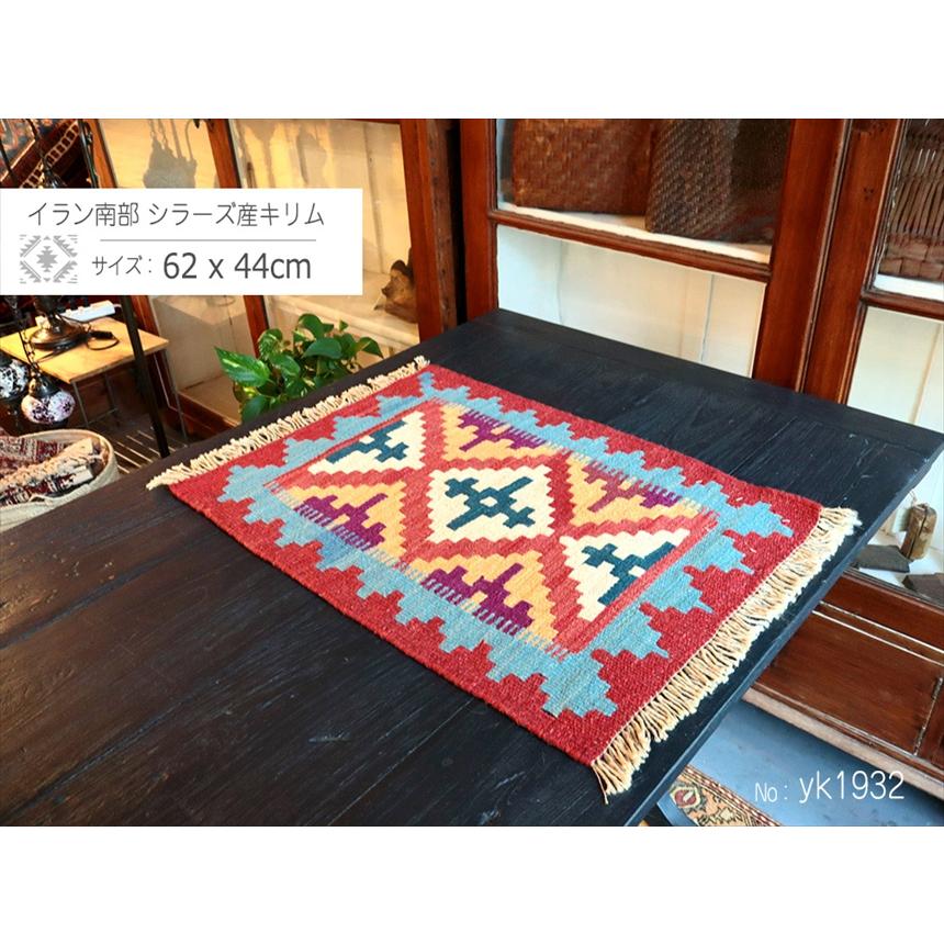 手織りキリム イラン南部シラーズ 62x44cm ウール100% 一点もの |  | 01