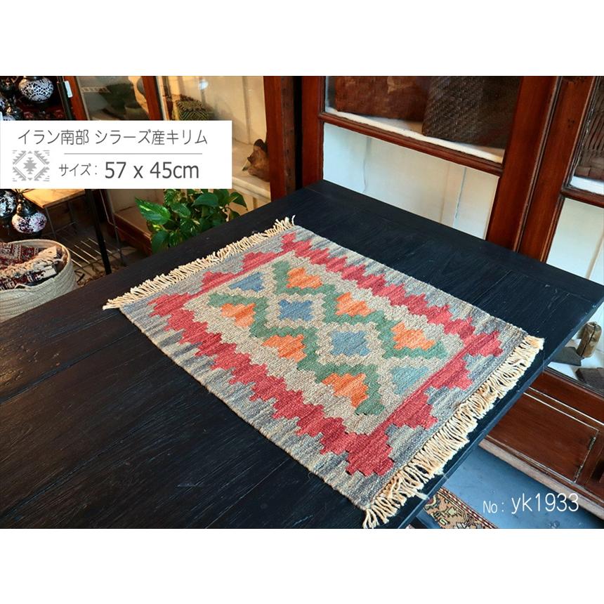 手織りキリム イラン南部シラーズ 57x45cm ウール100% 一点もの |  | 01