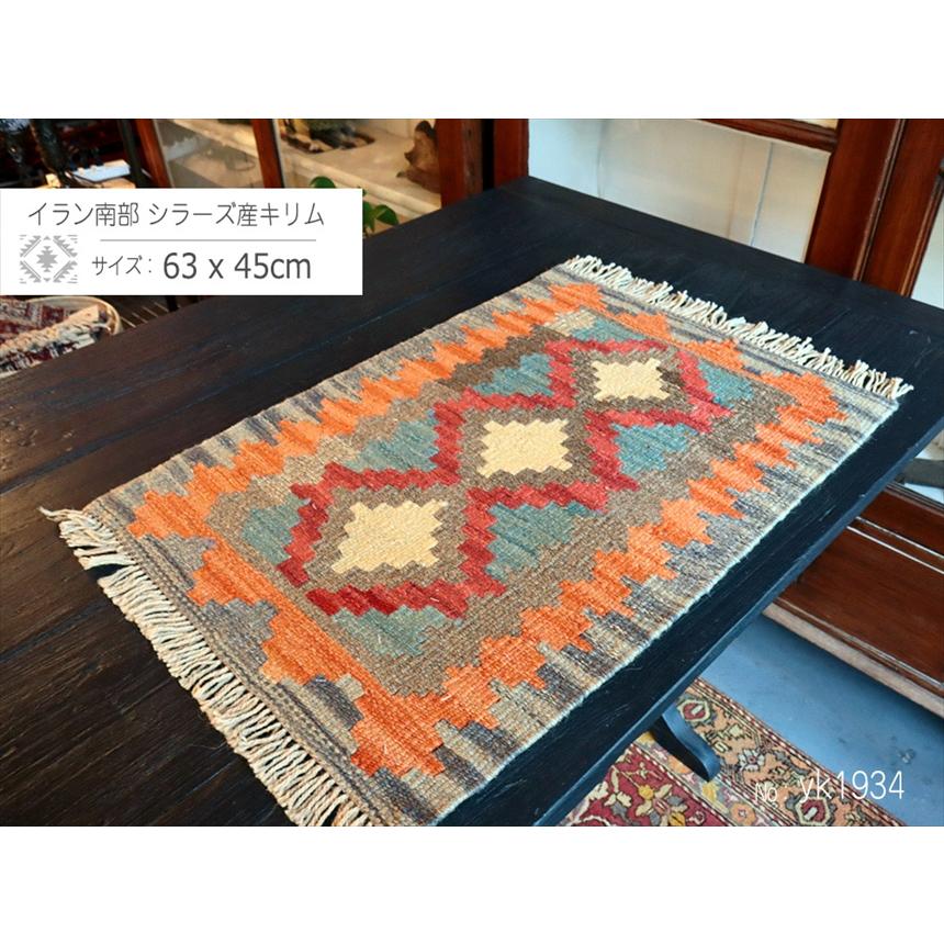 手織りキリム イラン南部シラーズ 63x45cm ウール100% 一点もの |  | 01