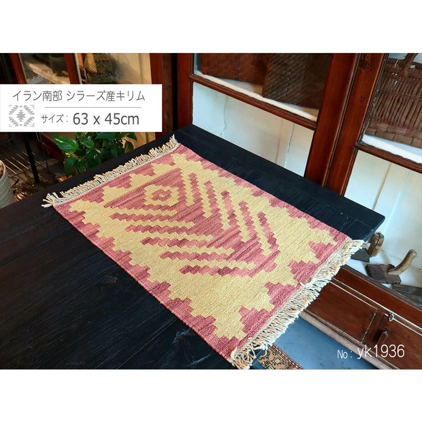 手織りキリム イラン南部シラーズ 63x45cm ウール100% 一点もの 生命の木 |  | 01