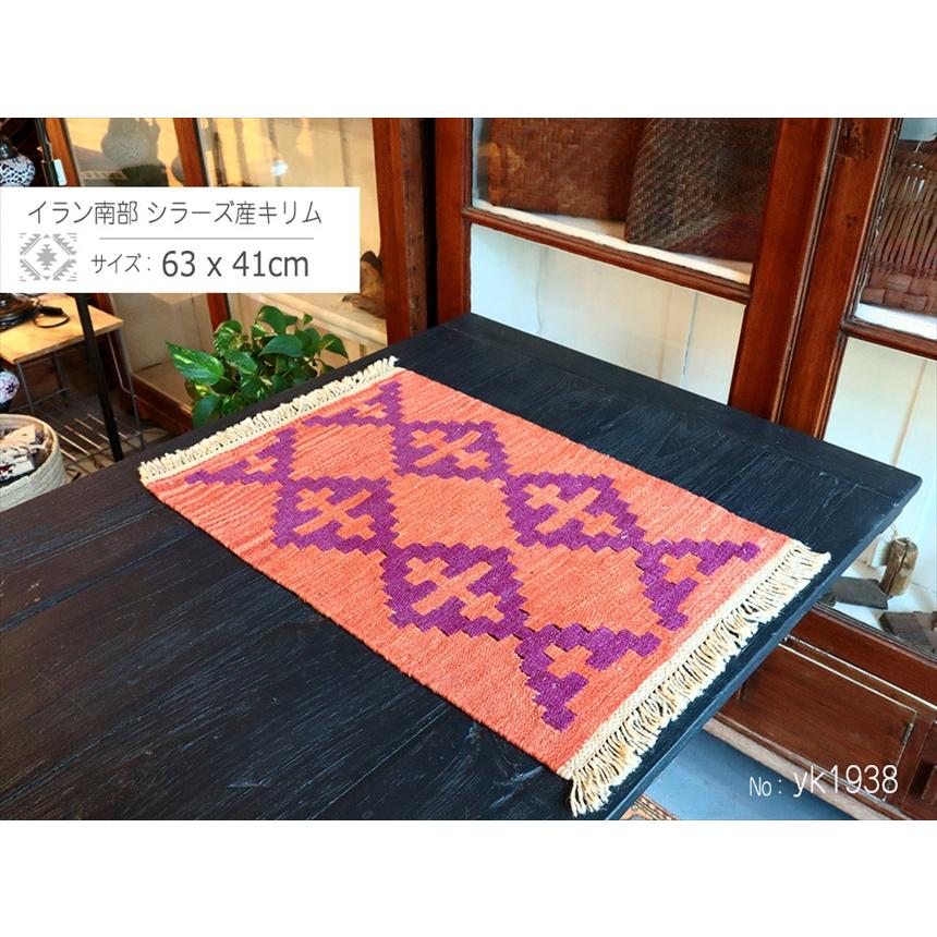 手織りキリム イラン南部シラーズ 63x41cm ウール100% 一点もの |  | 01