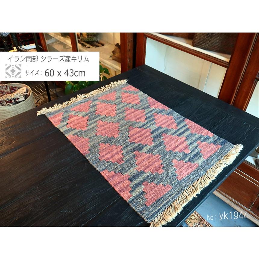 手織りキリム イラン南部シラーズ 60x43cm ウール100% 一点もの |  | 01