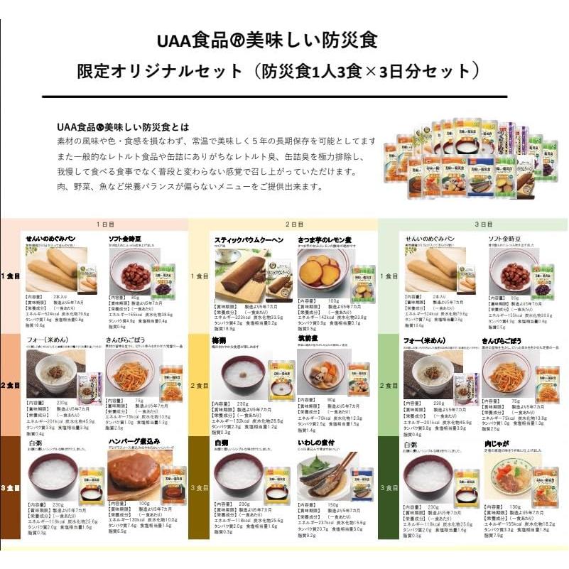 美味しい防災食 UAA食品 限定オリジナルセット(防災食1人3食×3日分セット) 賞味期限3年以上  台風 豪雨 豪雪 洪水 土砂災害 地震 津波 噴火｜ipohjp｜02