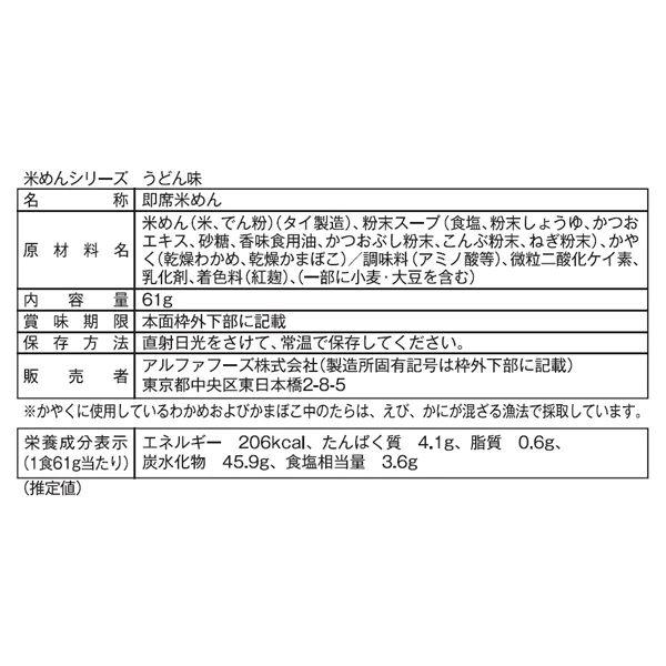 非常食 お米でできた麺で食べる米めん うどん味 ケンミン食品 アルファフーズ 防災 備蓄食料 災害用 | アルファフーズ | 02