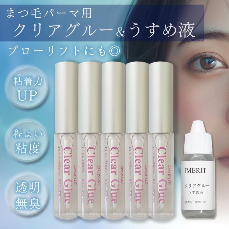高粘着まつげパーマ用クリアグルー5本＆クリアグルー専用うすめ液セット 粘着力アップ! セルフまつげパーマ | IMERIT