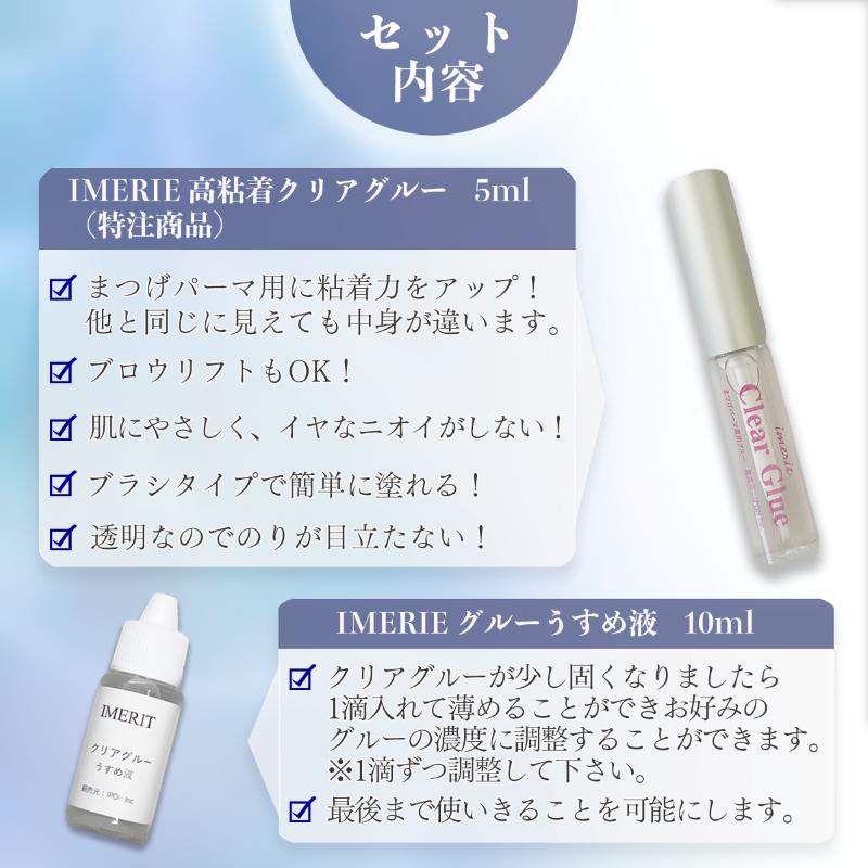高粘着まつげパーマ用クリアグルー1本＆クリアグルー専用うすめ液セット 粘着力アップ! セルフまつげパーマ | IMERIT | 01