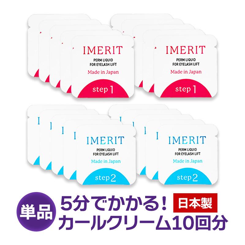 〔IMERIT〕5分でかかる! 日本製 エクステ つけまつ毛用 低刺激パウチパーマクリーム液(１０回分)  セルフまつげパーマ | IMERIT