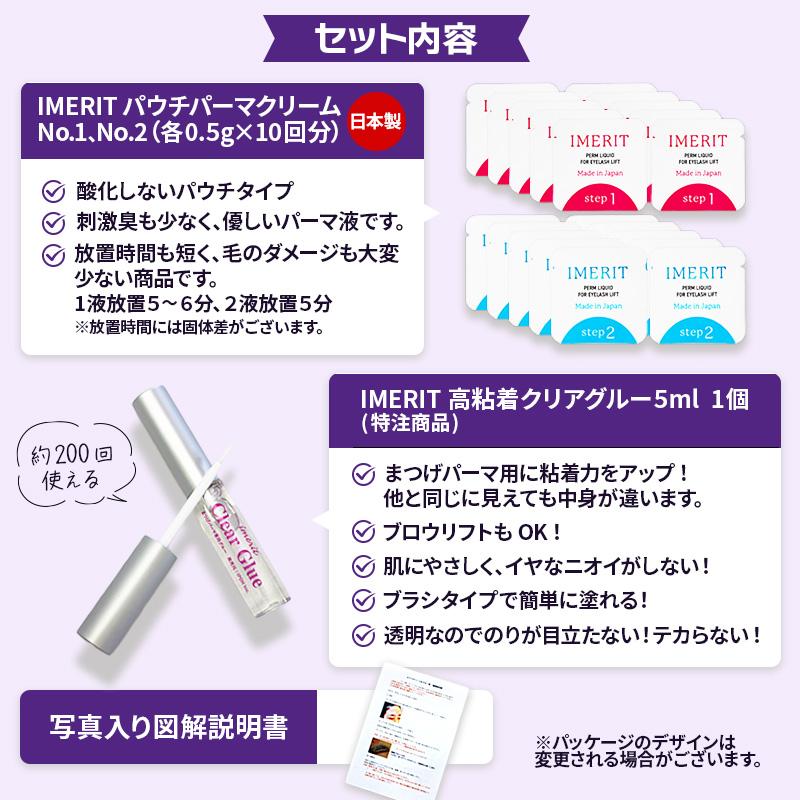 〔IMERIT〕5分でかかる! 日本製 エクステ つけまつ毛用 低刺激パウチパーマクリーム液(１０回分) /高粘着クリアグルー　セルフまつげパーマ | IMERIT | 01