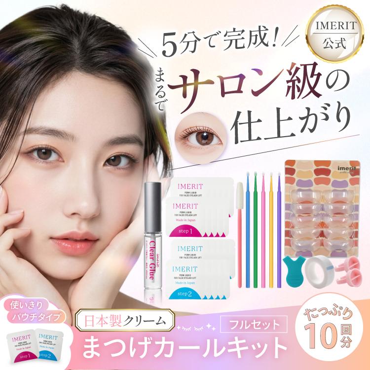 IMERIT 〔IMERIT〕 日本製 プレミアム エクステつけまつ毛用パーマ