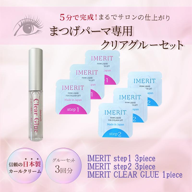 〔IMERIT〕5分でかかる! 日本製 エクステ つけまつ毛用 低刺激パウチパーマクリーム液(３回分) /高粘着クリアグルー　セルフまつげパーマ | IMERIT