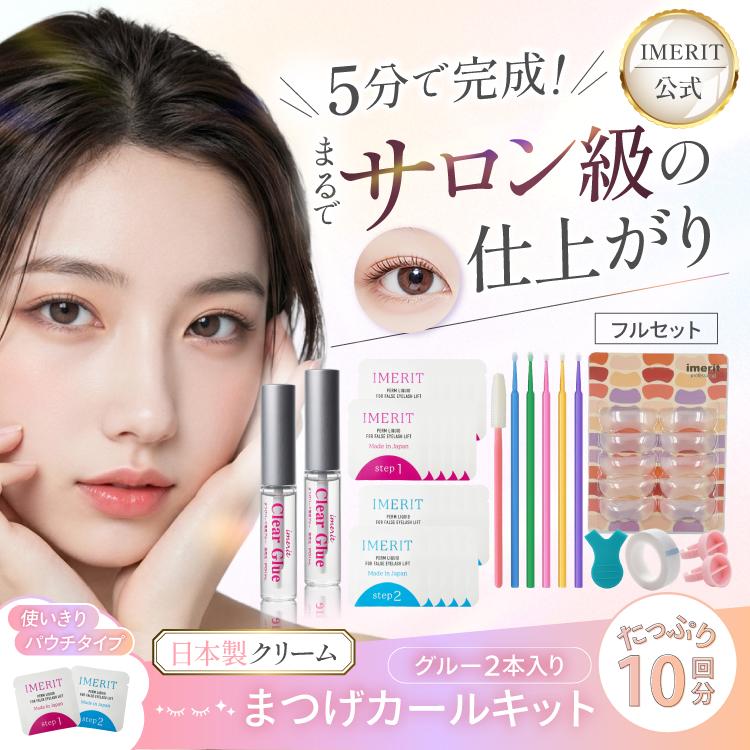 IMERIT 〔IMERIT〕 日本製 プレミアム エクステつけまつ毛用パーマ