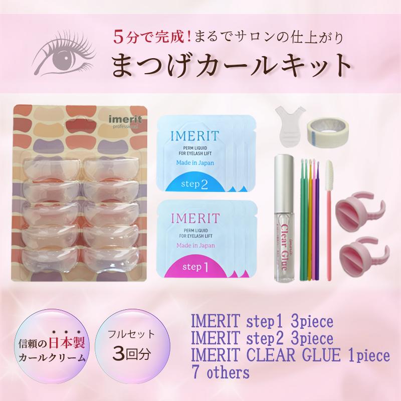 〔IMERIT〕 日本製 プレミアム エクステつけまつ毛用 パーマキット[3Dロット5サイズ] 低刺激日本製パーマクリーム液３回分 | IMERIT