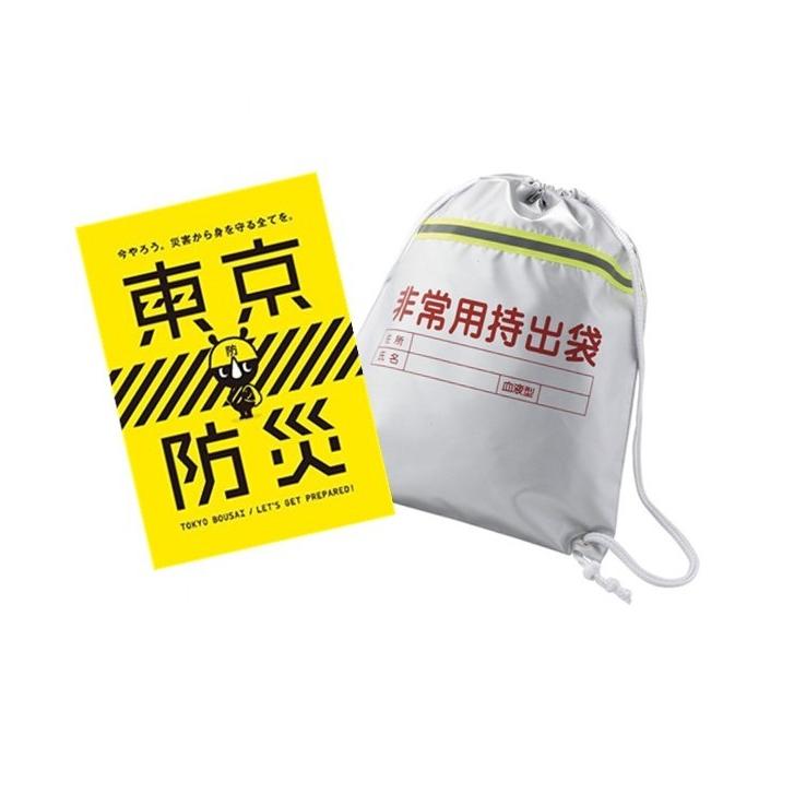 東京防災 ブック 本 ＋ 非常用持出袋 （反射テープ付） 特定ゆうメール