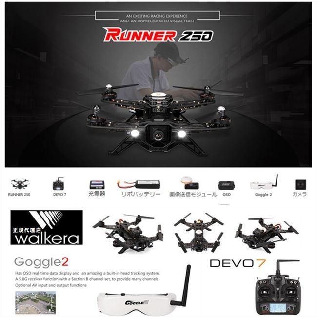 ＜ワルケラ正規代理店＞Walkera Runner 250 【ランナー250】＆DEVO 7＆Goggle2  RC クアッドコブター RTF 2.4GHz FPV Version | ワルケラ
