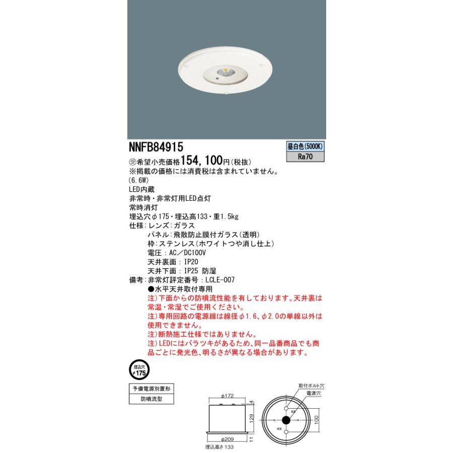 新品 パナソニック NNFB 84915 天井埋込型 非常用照明器具 Panasonic（パナソニック） 新品 NNFB 84915 HACCP向け 天井埋込型 LED