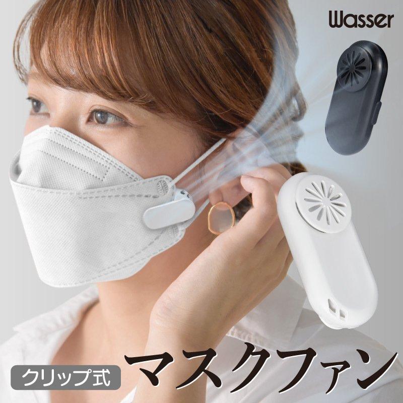 マスクファン マスク 扇風機 ポータブルファン ひんやりマスク熱中症対策 クリップ 式 クーラー サポート インナー 肌荒れ 蒸れ マスクエアーファン | 