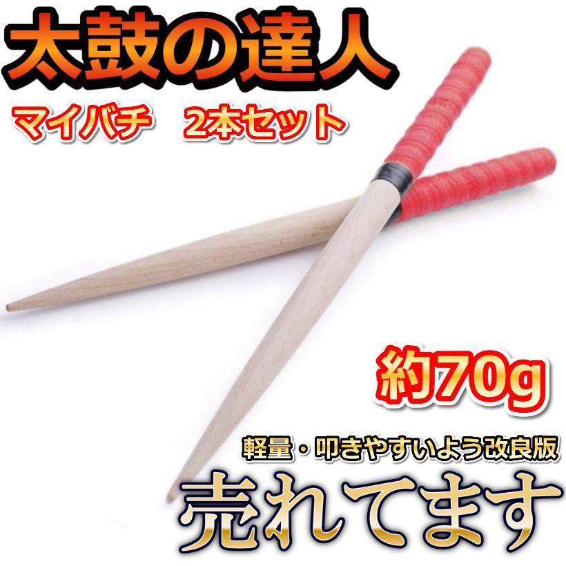太鼓のばち 太鼓 バチ 連打 万能グリップ ロール処理 35cm 音ゲー