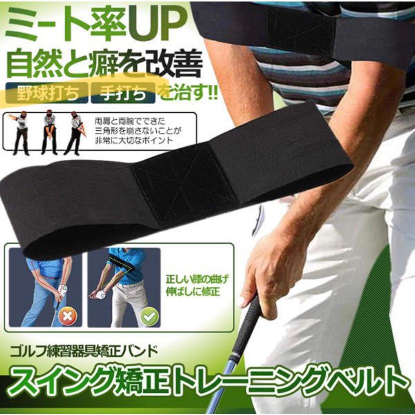 ゴルフスイング矯正ベルト 練習器具 室内練習 持ち運び 矯正