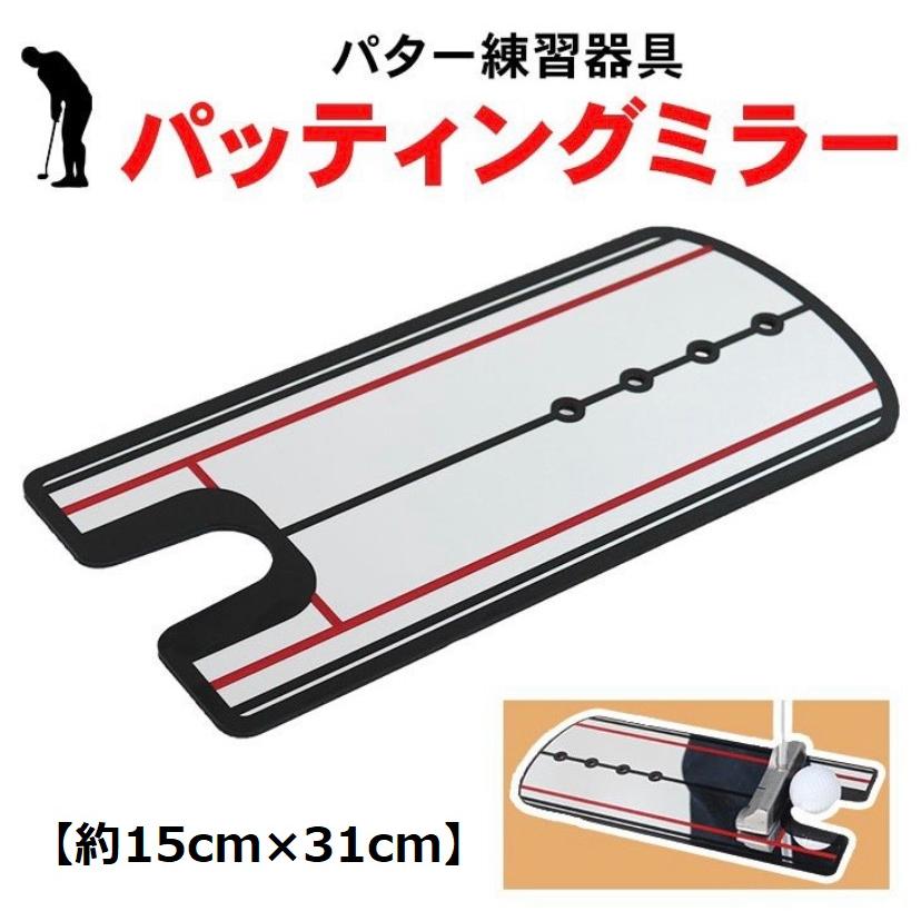 パター練習ミラー ゴルフ パター 練習 練習用ミラー トレーニング 上達
