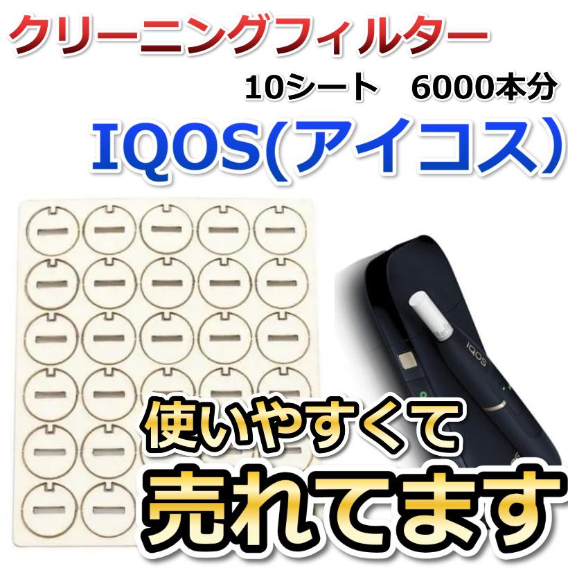 IQOS アイコス3 2.4 デュオ クリーニング フィルター 喫煙 10枚/20枚