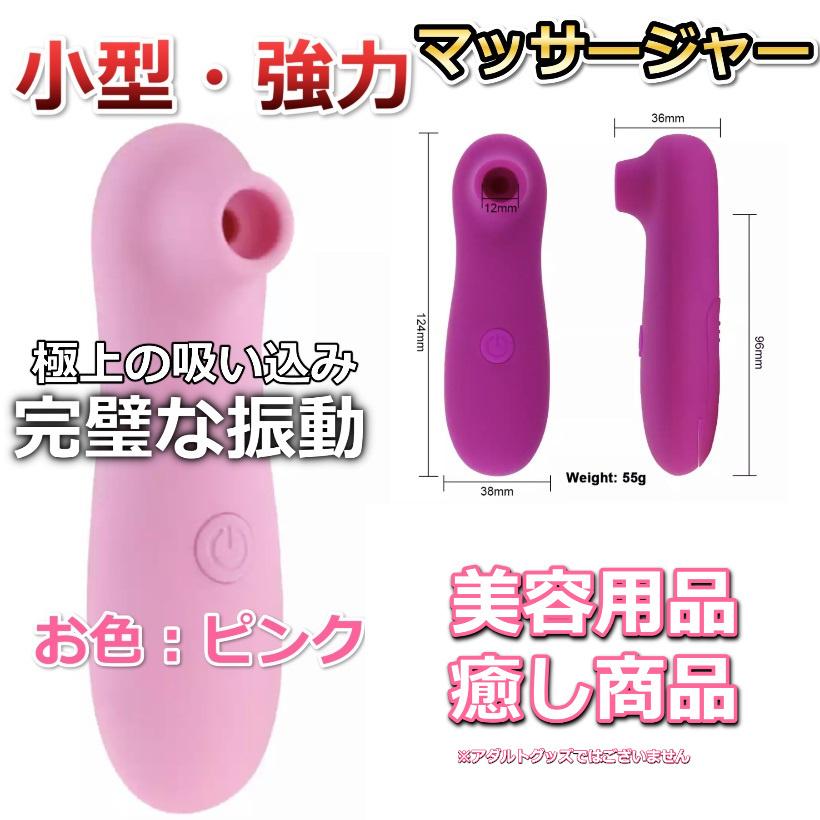 美顔器 吸引力マッサージャー ピンク ハンディーマッサージ機 バイブ