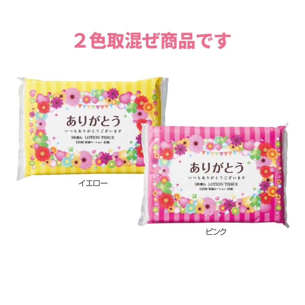 ポケットティッシュ 粗品 景品 販促 「ありがとうローションティッシュ3枚重ね40組 360個」2色取混ぜ 保湿ティッシュ 販促 御礼 粗品 大量 ノベルティ_1