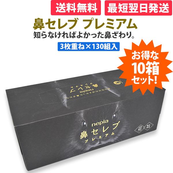 ボックスティッシュ まとめ買い「ネピア 鼻セレブ プレミアム 390枚(130組)× 10箱」 高品質 保湿 ティッシュ ご挨拶 景品