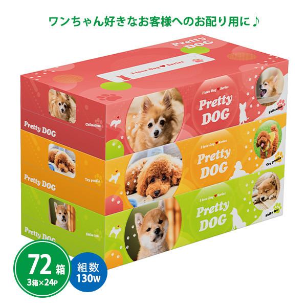 ボックスティッシュ 粗品 ノベルティ 72箱(3箱P×24セット)「プリティ