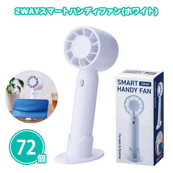 ミニ扇風機 夏 ノベルティ 72個「2WAYスマートハンディーファン」まとめ買い 販促品 粗品 安い 業務用 大量
