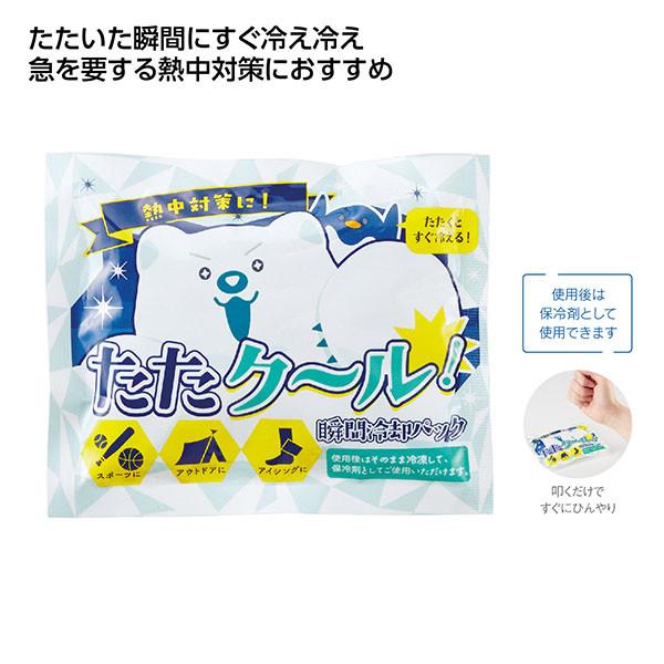 冷却パック まとめ買い 業務用「たたクール！瞬間冷却パック 144個」暑さ対策 夏 景品 イベント 大量_1