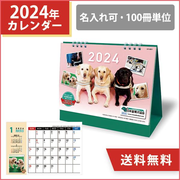激安通販  名入れ 卓上 日本盲導犬協会カレンダー カレンダー 2022 スケジュール 100冊 オリジナル 販促 ノベルティ 犬 盲導犬 カレンダー