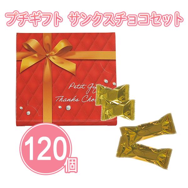 チョコレート 「プチギフト サンクスチョコセット 120個」カード