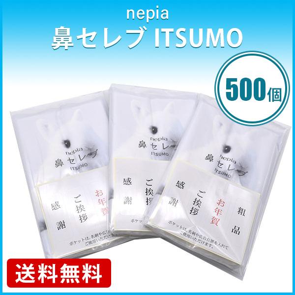 鼻セレブ ポケットティッシュ 販促品 500個「ネピア ITSUMO PLUS 48W