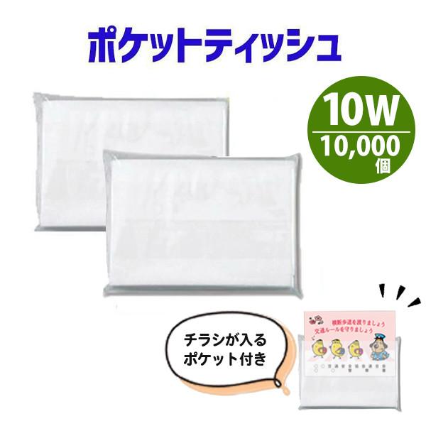 業務用 ポケットティッシュ 無地 10W 10000個 日本製 販促 まとめ買い 