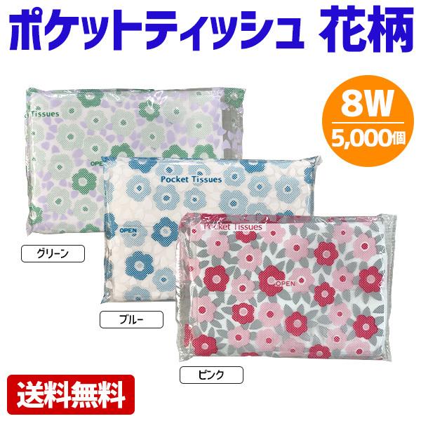 ポケットティッシュ 業務用 8W 花柄 白地 5000個 販促 まとめ買い 安い 粗品 景品