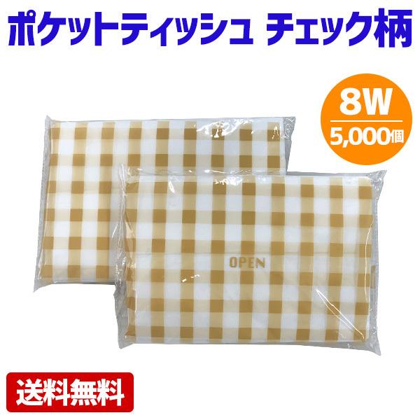 ポケットティッシュ 業務用 8W 白地 チェック柄 5000個 まとめ買い 安い 粗品 景品 配布