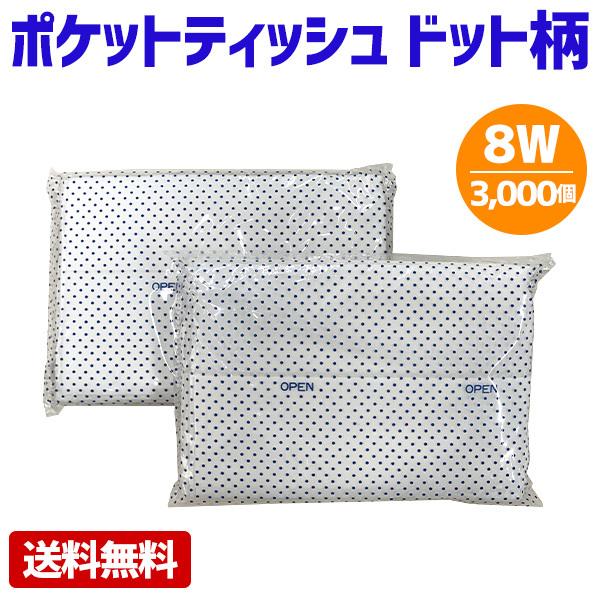 ポケットティッシュ 業務用 8W 白地 ドット柄 3000個 販促 まとめ買い 安い 粗品 景品