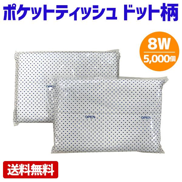 ポケットティッシュ 業務用 8W 白地 ドット柄 5000個 販促 まとめ買い 安い 粗品 景品