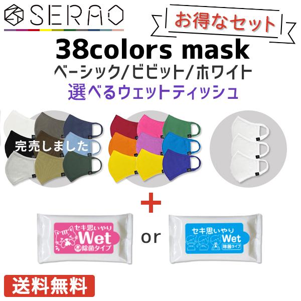 【★安心の定価販売★】 セット ウェットティッシュ 3枚入 mask 38colors SERAO カラーマスク マスクを着こなせ オシャレを楽しむ 洗える 繰り返し セラオ マスク